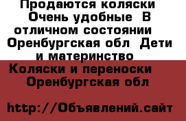 Продаются коляски. Очень удобные. В отличном состоянии. - Оренбургская обл. Дети и материнство » Коляски и переноски   . Оренбургская обл.